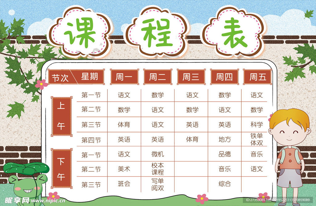 课程表
