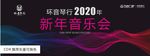 新年音乐会