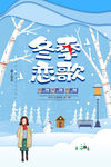 冬季恋歌活动宣传单设计