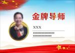金牌导师
