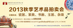 2013国历汇宝秋季拍卖会宣传