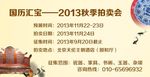 2013国历汇宝秋季拍卖会宣传
