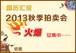 2013国历汇宝秋季拍卖会广告