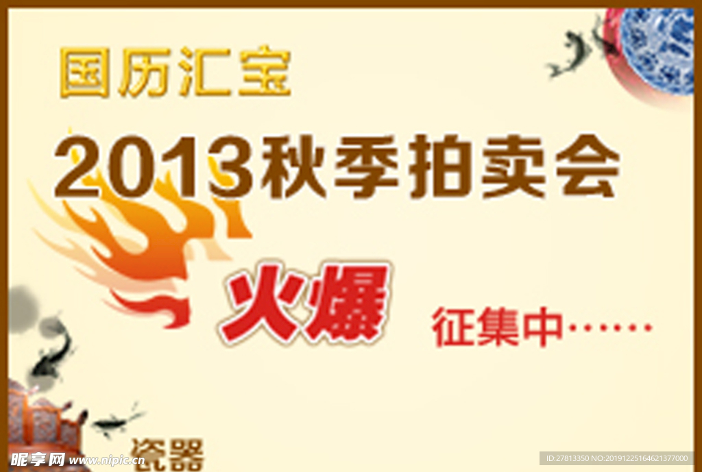 2013国历汇宝秋季拍卖会广告