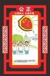 核心价值观 公正