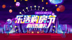 活动  桁架 海报 购房节