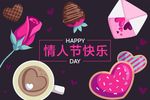 情人节快乐