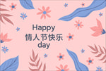 情人节快乐