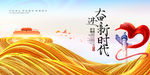 新时代