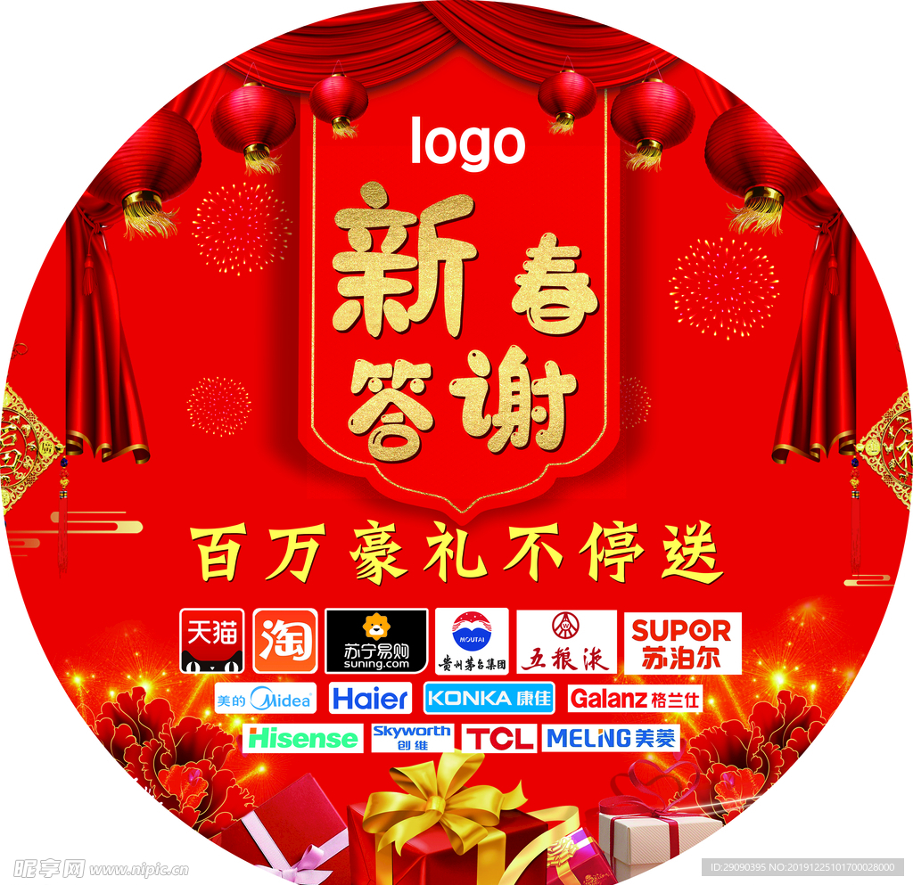 新春答谢地贴