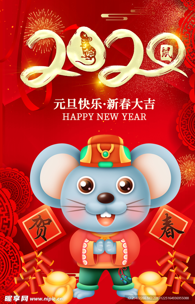 鼠年大吉