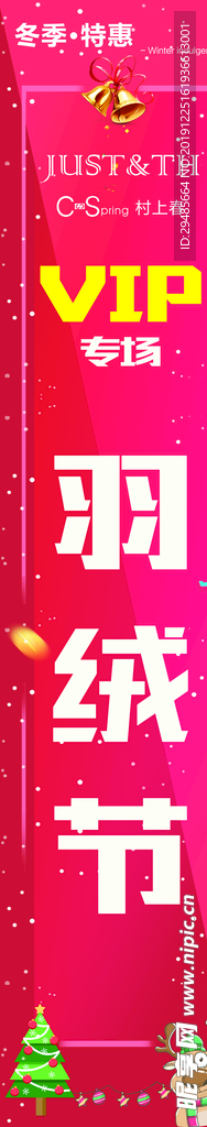玫红色羽绒节展板