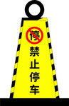 禁止停车 路锥