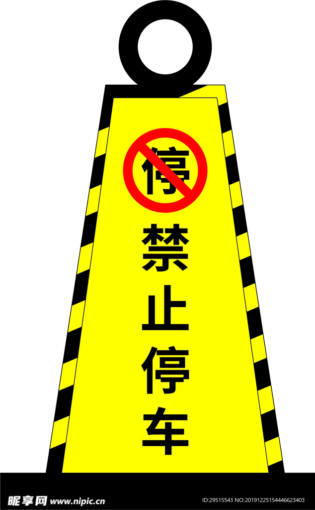 禁止停车 路锥