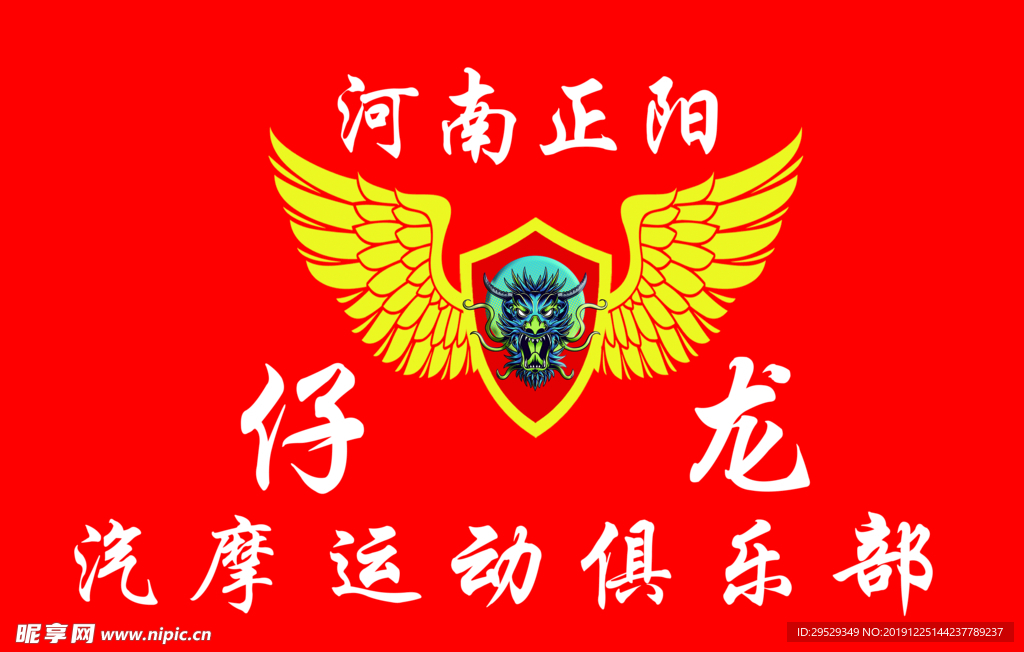 仔龙汽摩运动俱乐部旗子