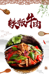 铁板牛肉