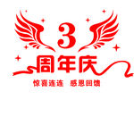 周年庆