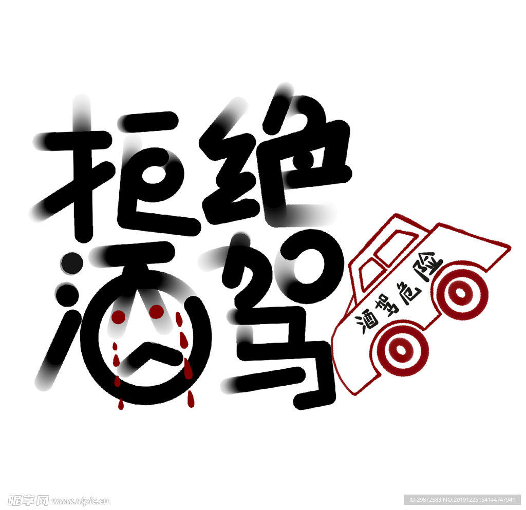 拒绝酒驾