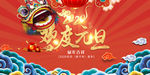 欢度元旦