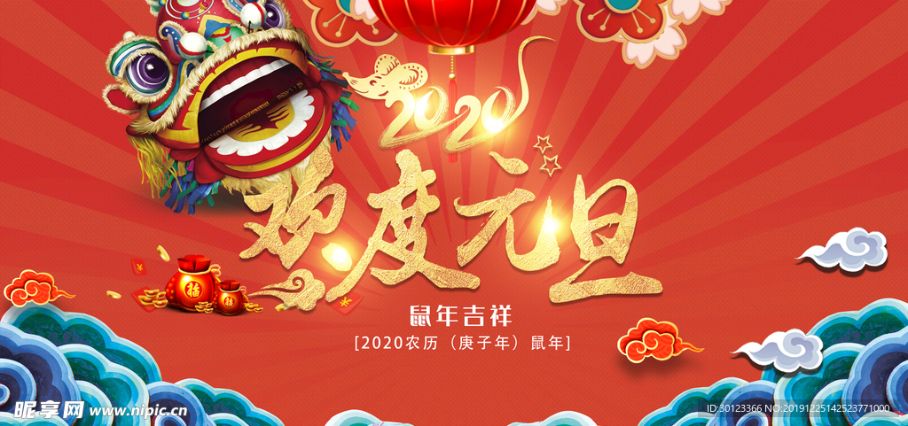 欢度元旦