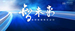 年会主题