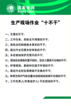 电网十不干制度牌
