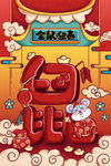 鼠年国潮插画金鼠迎春手绘