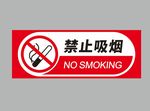 禁止吸烟