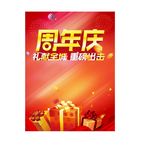 周年庆