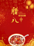 腊八