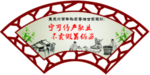 祖训