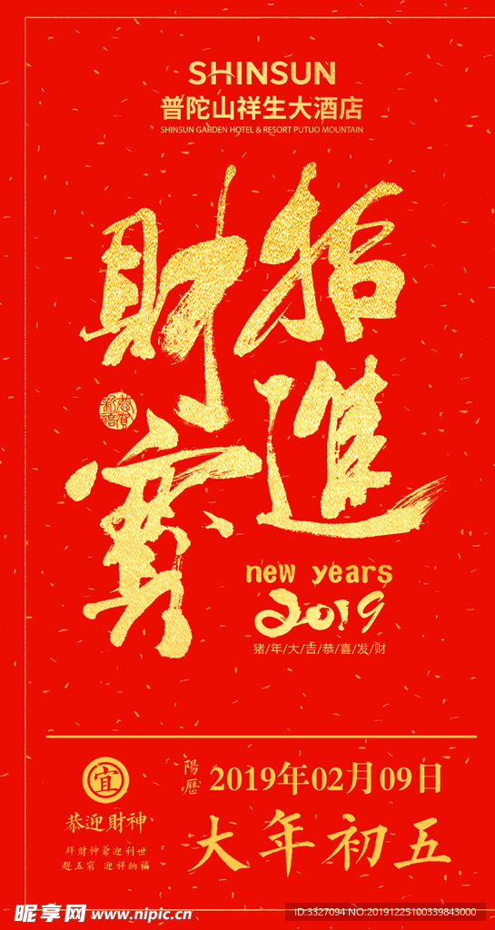 初五 迎财神