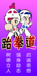 品冠跆拳道户外