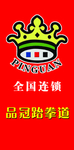 品冠跆拳道户外