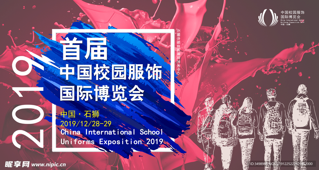 中国校园服饰国际博览会