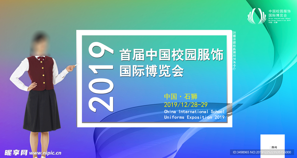 首届中国校园服饰国际博览会