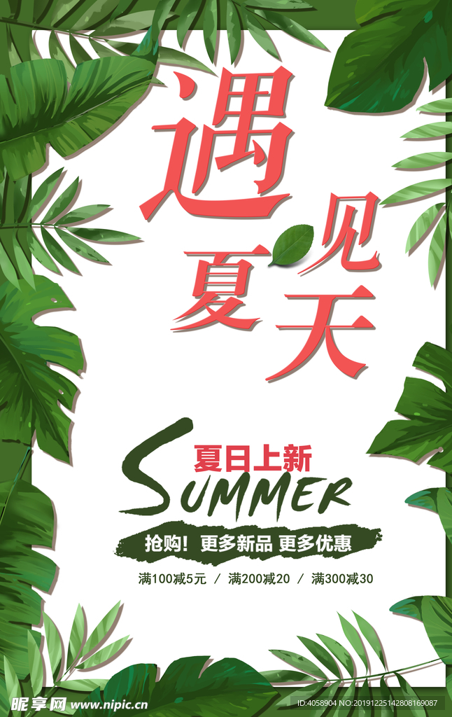 夏日上新