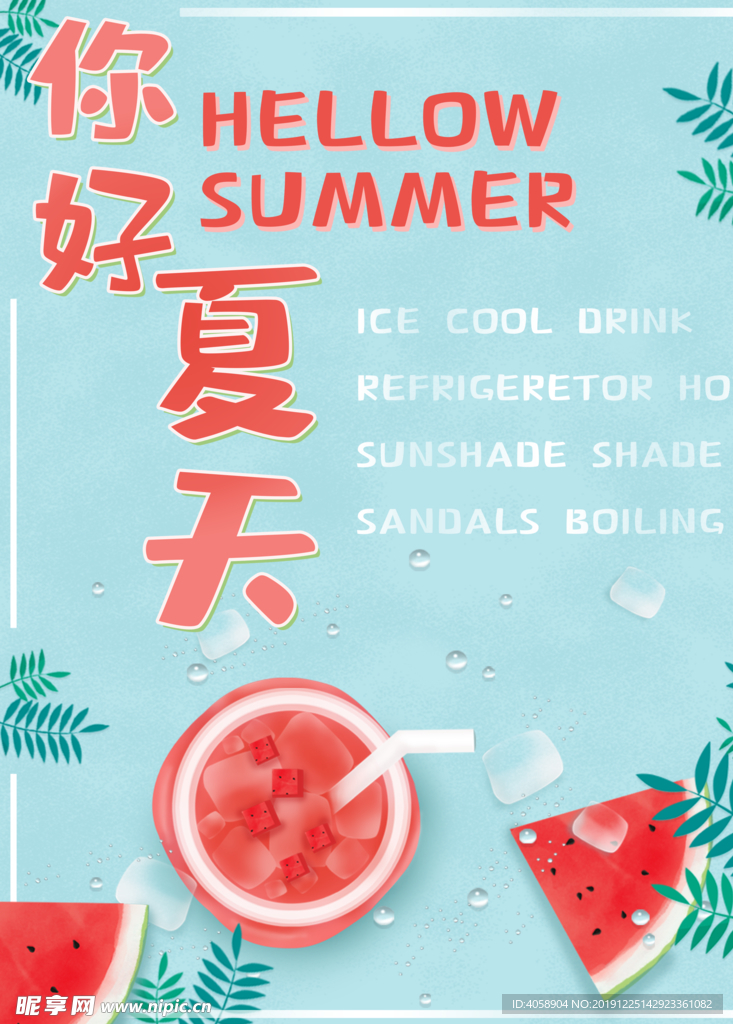 你好夏天