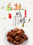 鸭脖