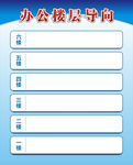 办公楼层导向