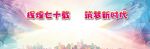 辉煌七十载筑梦新时代