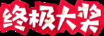 终极大奖异形贴纸