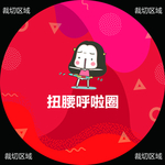 扭腰呼啦圈地贴