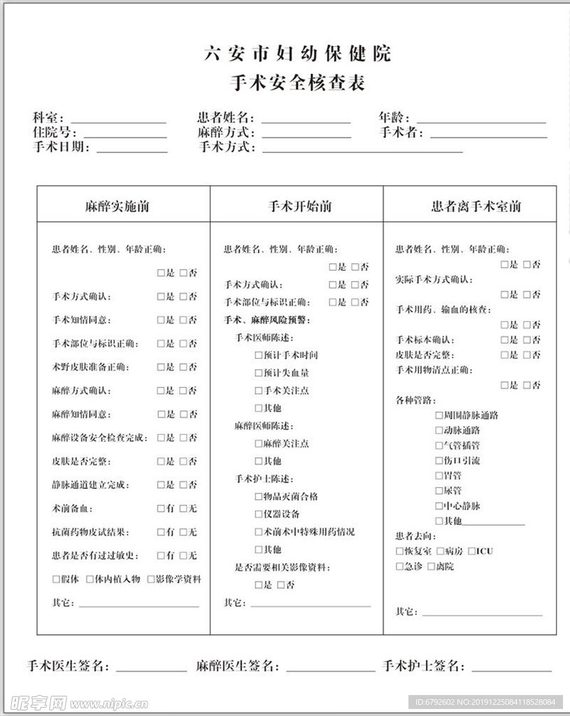 手术安全核查表