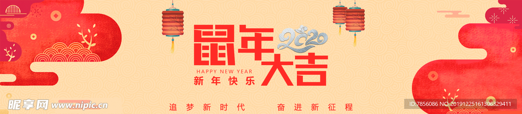 鼠年大吉 新年快乐