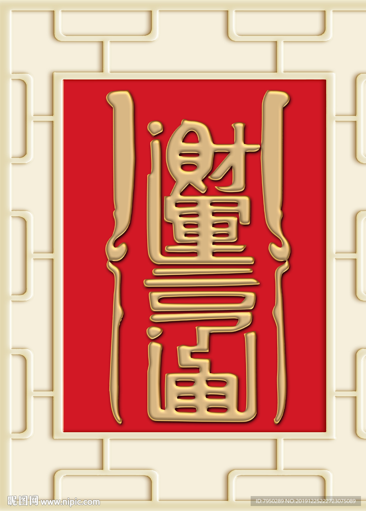 新中式财运亨通背景墙装饰画