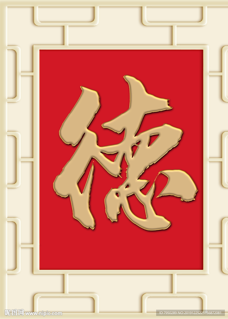 新中式书法德背景墙装饰画