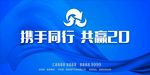 共赢20 浅蓝色背景