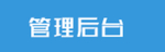 管理后台