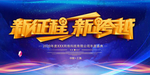 新征程